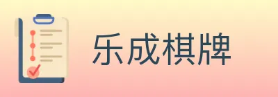 乐成棋牌 logo